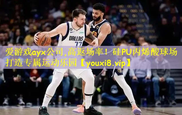 爱游戏ayx公司,高返场率!硅PU丙烯酸球场打造专属运动乐园