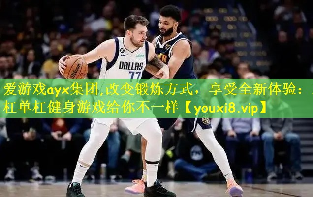 爱游戏ayx集团,改变锻炼方式,享受全新体验:双杠单杠健身游戏给你不一样