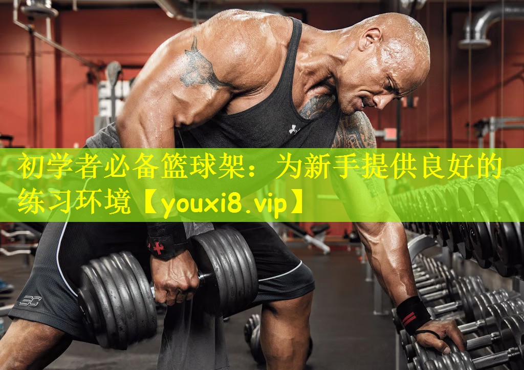 初学者必备篮球架:为新手提供良好的练习环境