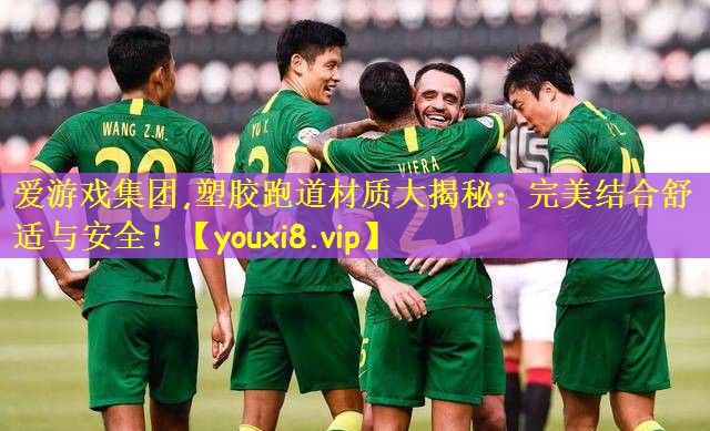 爱游戏集团,塑胶跑道材质大揭秘:完美结合舒适与安全!