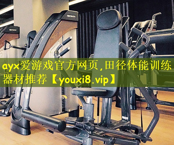 ayx爱游戏官方网页,田径体能训练器材推荐