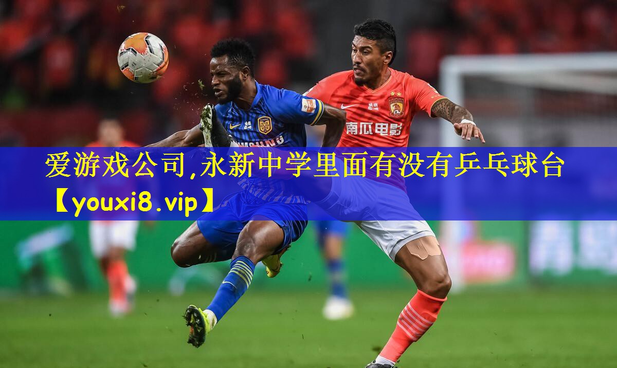 爱游戏公司,永新中学里面有没有乒乓球台