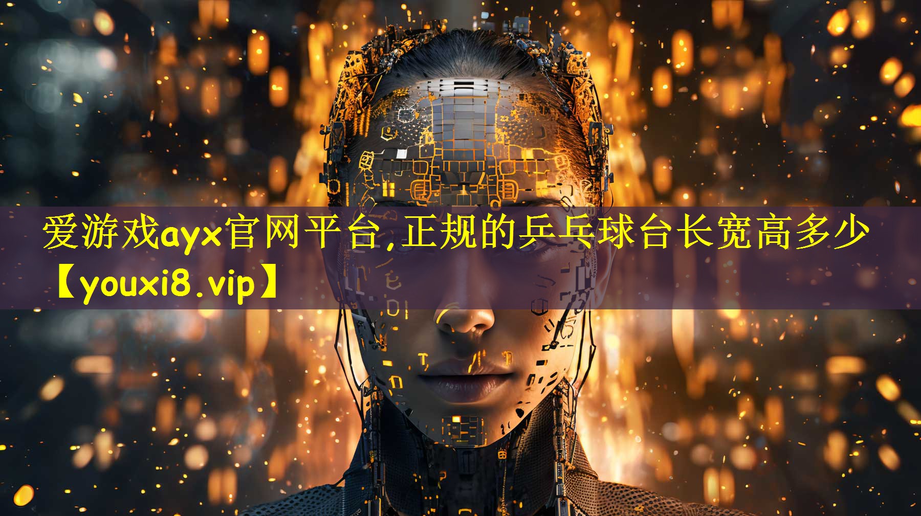 爱游戏ayx官网平台,正规的乒乓球台长宽高多少