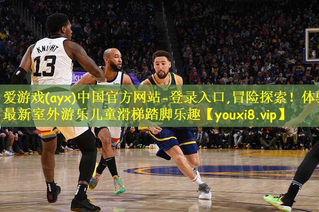 爱游戏(ayx)中国官方网站-登录入口,冒险探索!体验最新室外游乐儿童滑梯踏脚乐趣