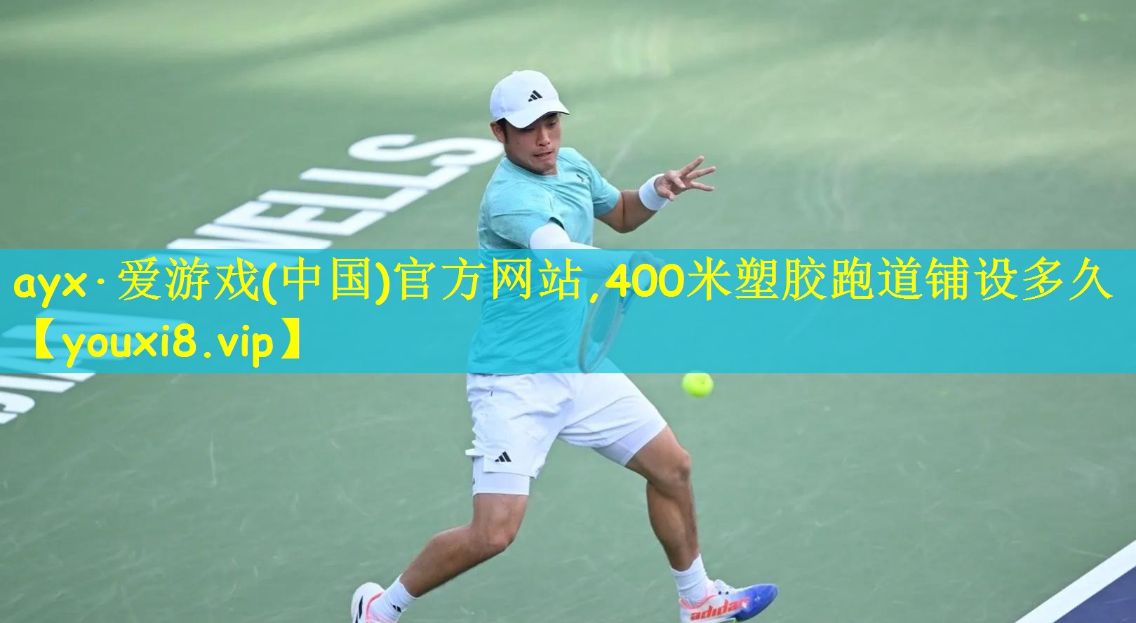 ayx·爱游戏(中国)官方网站,400米塑胶跑道铺设多久