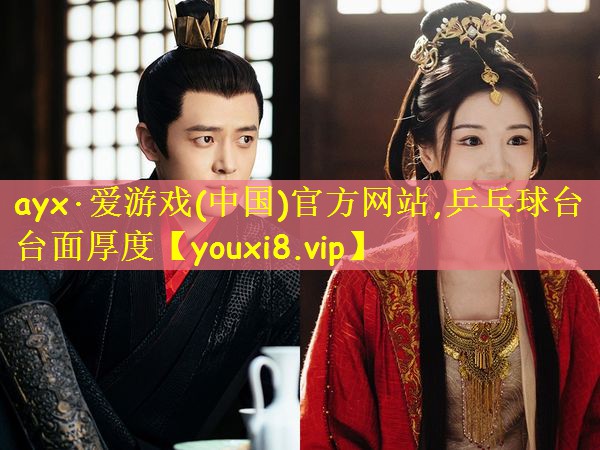 ayx·爱游戏(中国)官方网站,乒乓球台台面厚度
