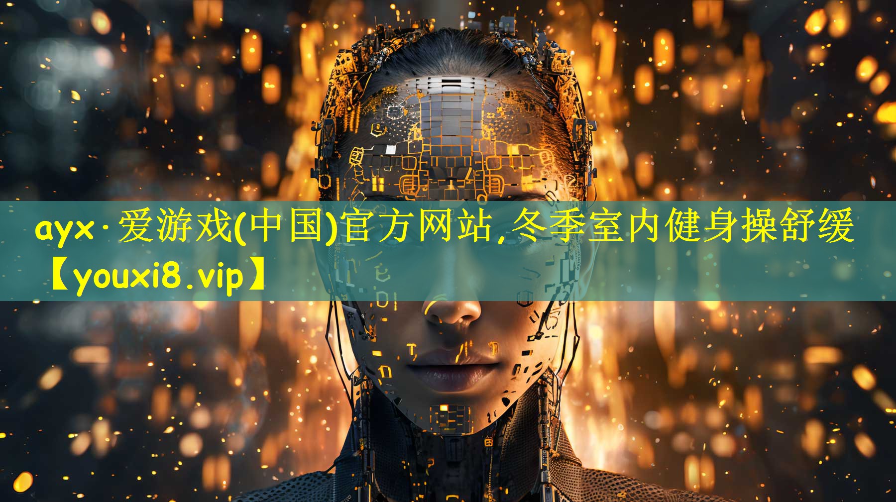 ayx·爱游戏(中国)官方网站,冬季室内健身操舒缓