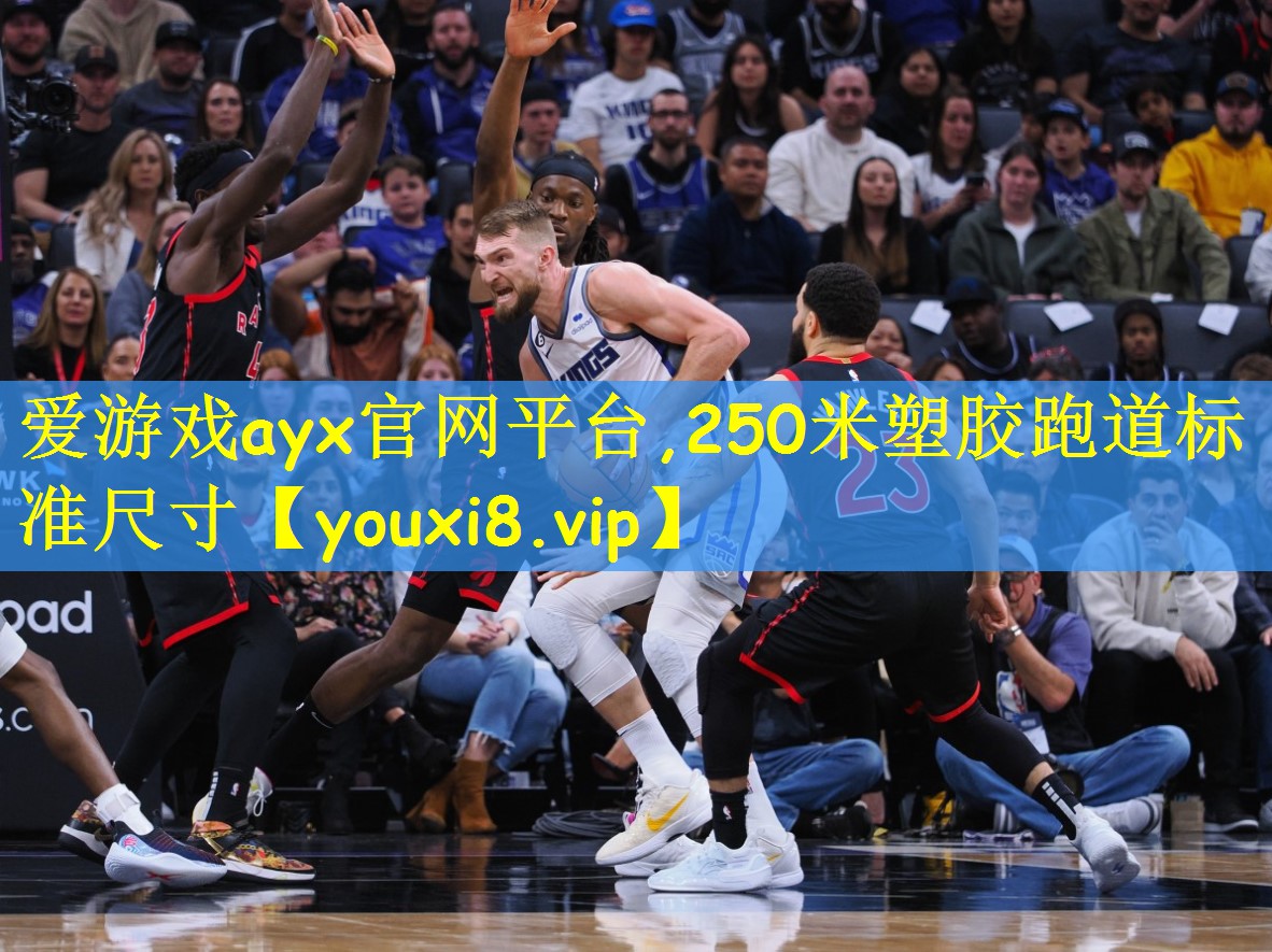 爱游戏ayx官网平台,250米塑胶跑道标准尺寸