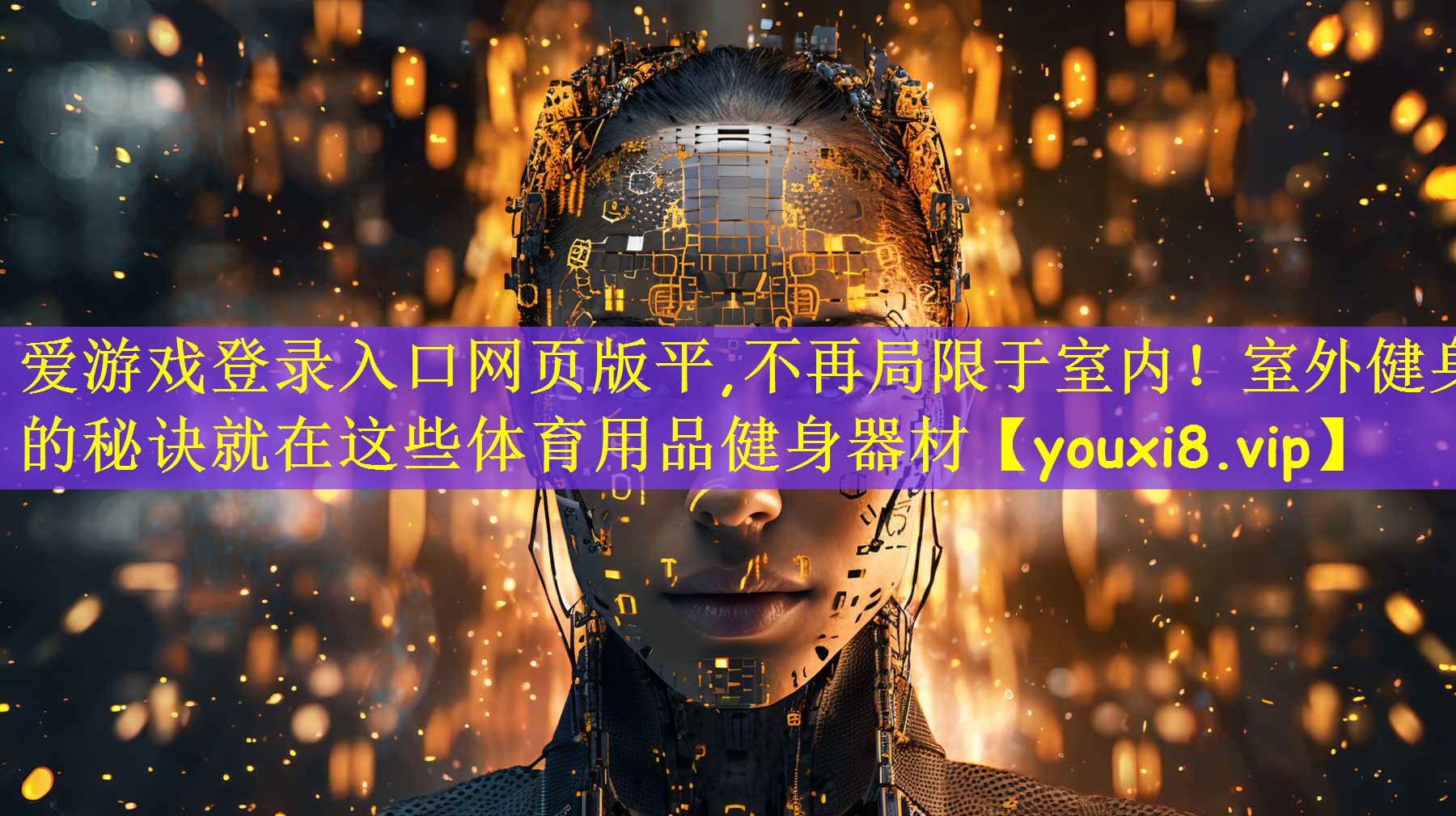 爱游戏登录入口网页版平,不再局限于室内!室外健身的秘诀就在这些体育用品健身器材