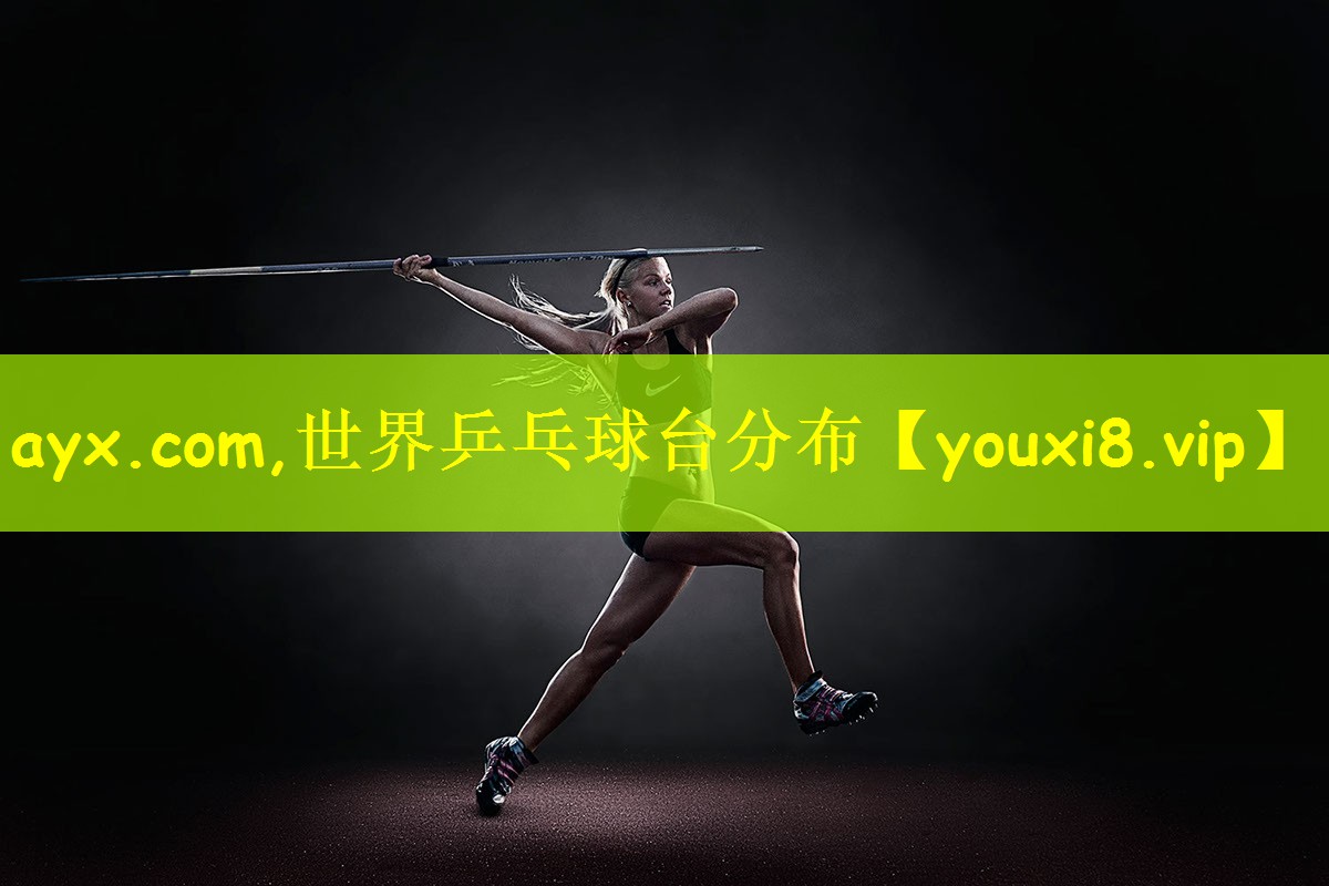 ayx.com,世界乒乓球台分布