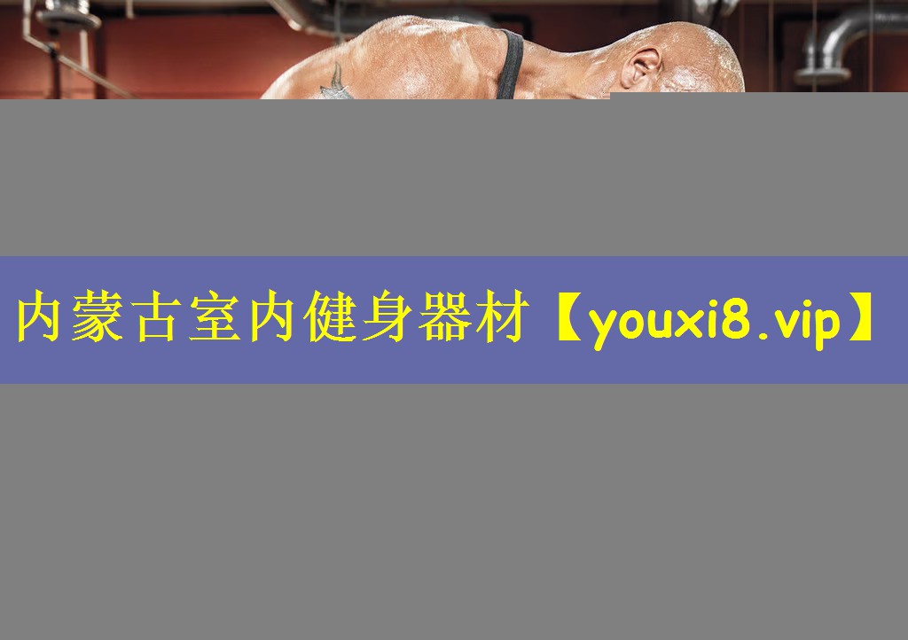 内蒙古室内健身器材