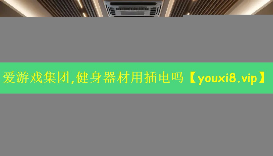 爱游戏集团,健身器材用插电吗