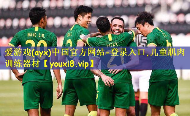 爱游戏(ayx)中国官方网站-登录入口,儿童肌肉训练器材