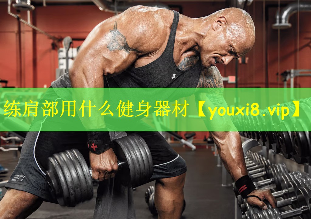 练肩部用什么健身器材