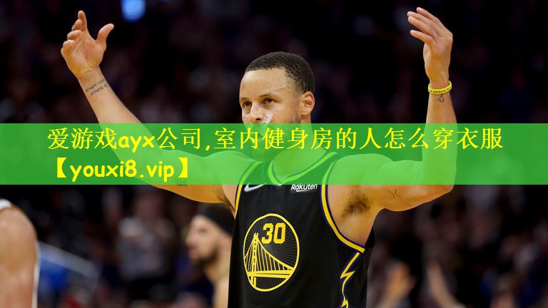 爱游戏ayx公司,室内健身房的人怎么穿衣服