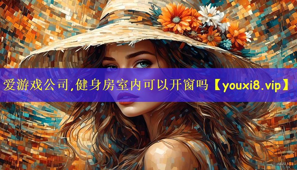 爱游戏公司,健身房室内可以开窗吗