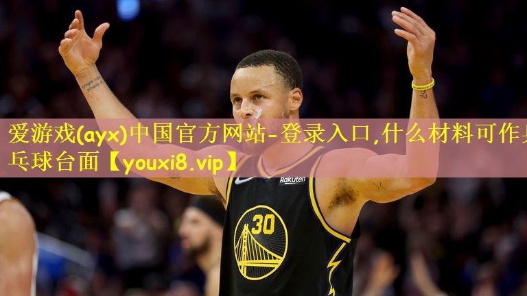 爱游戏(ayx)中国官方网站-登录入口,什么材料可作乒乓球台面