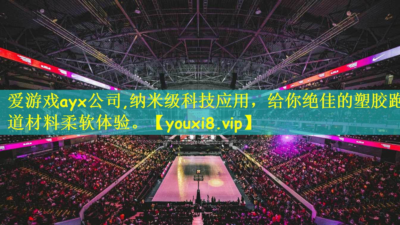 爱游戏ayx公司,纳米级科技应用,给你绝佳的塑胶跑道材料柔软体验。