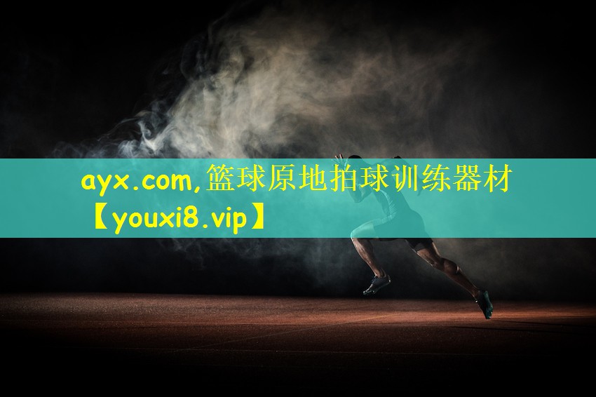 ayx.com,篮球原地拍球训练器材