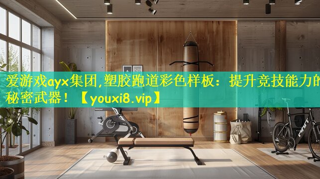 爱游戏ayx集团,塑胶跑道彩色样板:提升竞技能力的秘密武器!