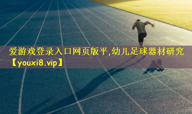 爱游戏登录入口网页版平,幼儿足球器材研究