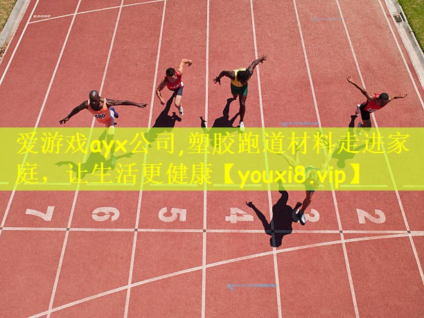 爱游戏ayx公司,塑胶跑道材料走进家庭,让生活更健康