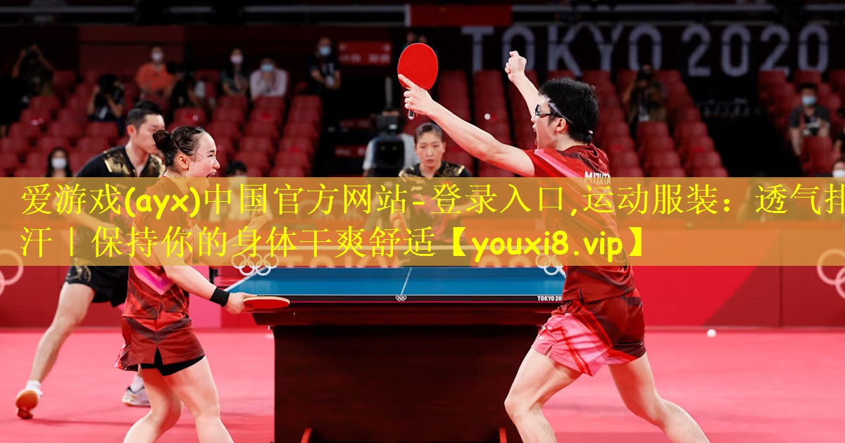 爱游戏(ayx)中国官方网站-登录入口,运动服装:透气排汗|保持你的身体干爽舒适