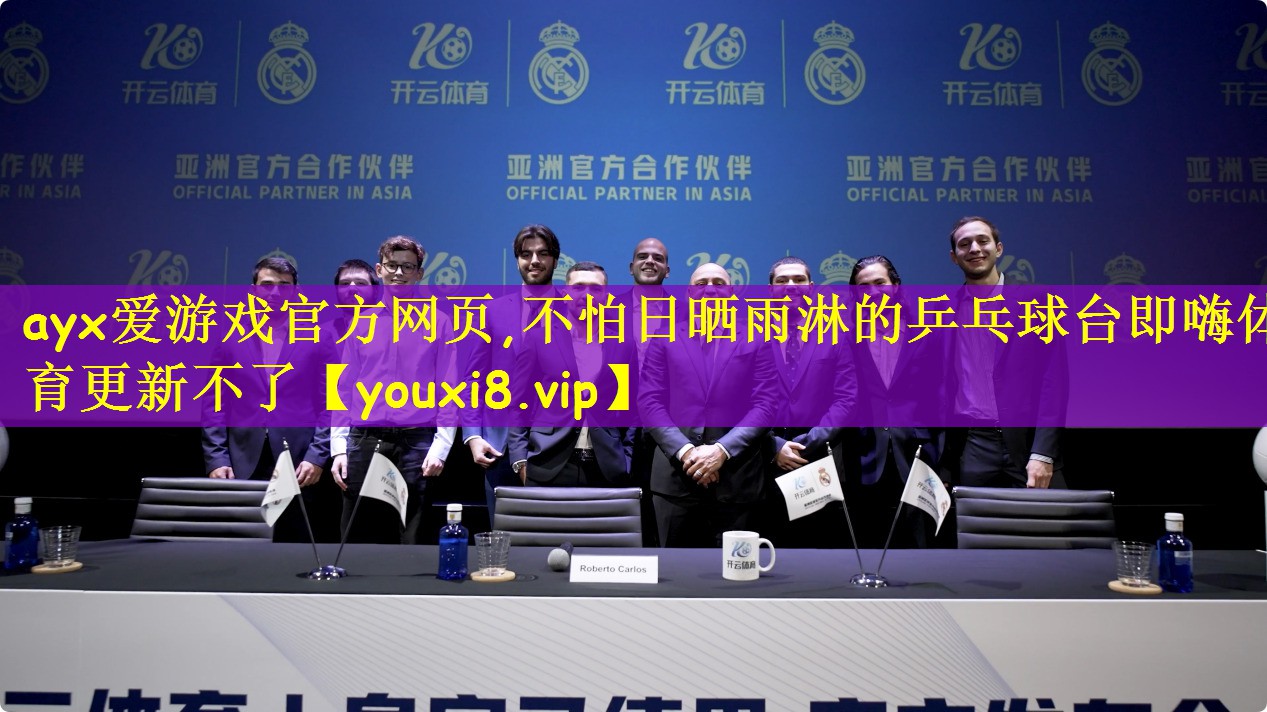 ayx爱游戏官方网页,不怕日晒雨淋的乒乓球台即嗨体育更新不了