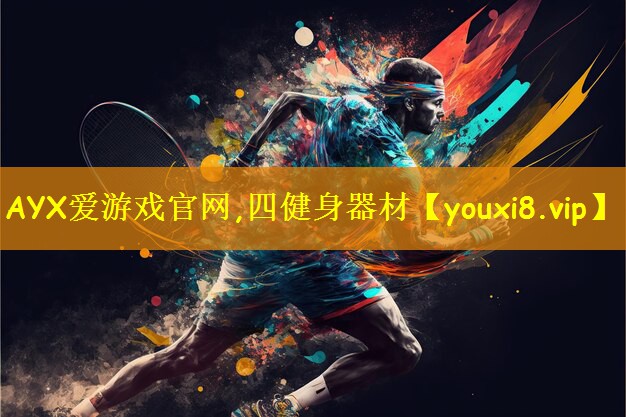 AYX爱游戏官网,四健身器材