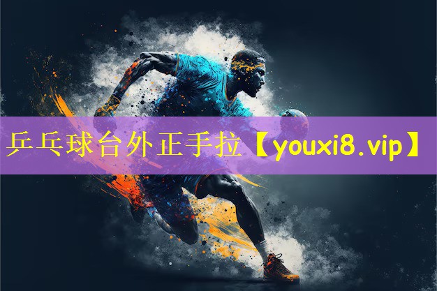 乒乓球台外正手拉