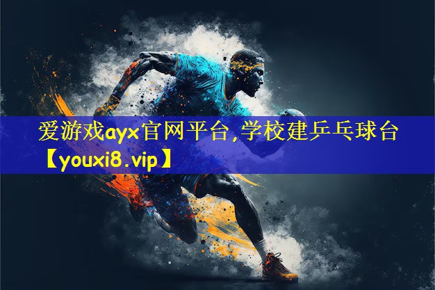 爱游戏ayx官网平台,学校建乒乓球台