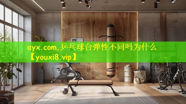 ayx.com,乒乓球台弹性不同吗为什么
