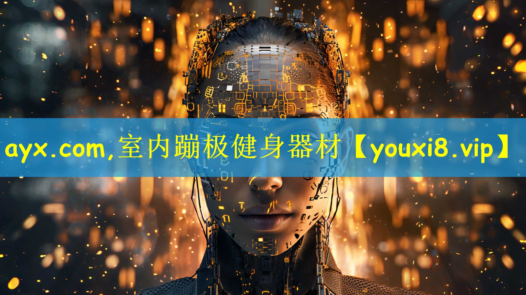 ayx.com,室内蹦极健身器材