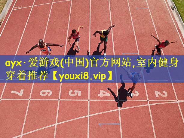 ayx·爱游戏(中国)官方网站,室内健身穿着推荐