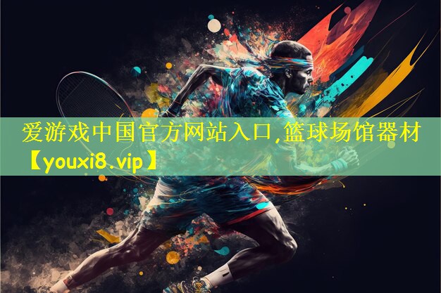 爱游戏中国官方网站入口,篮球场馆器材