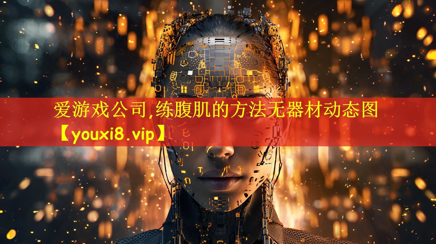爱游戏公司,练腹肌的方法无器材动态图