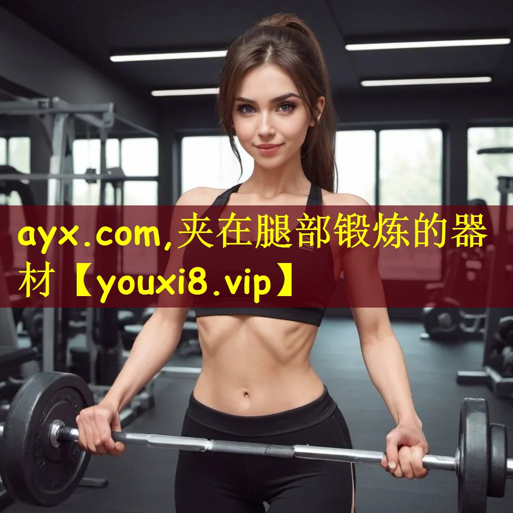 ayx.com,夹在腿部锻炼的器材