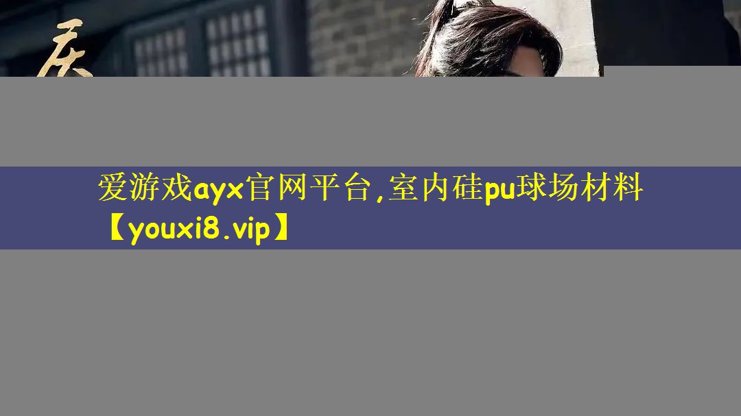 爱游戏ayx官网平台,室内硅pu球场材料