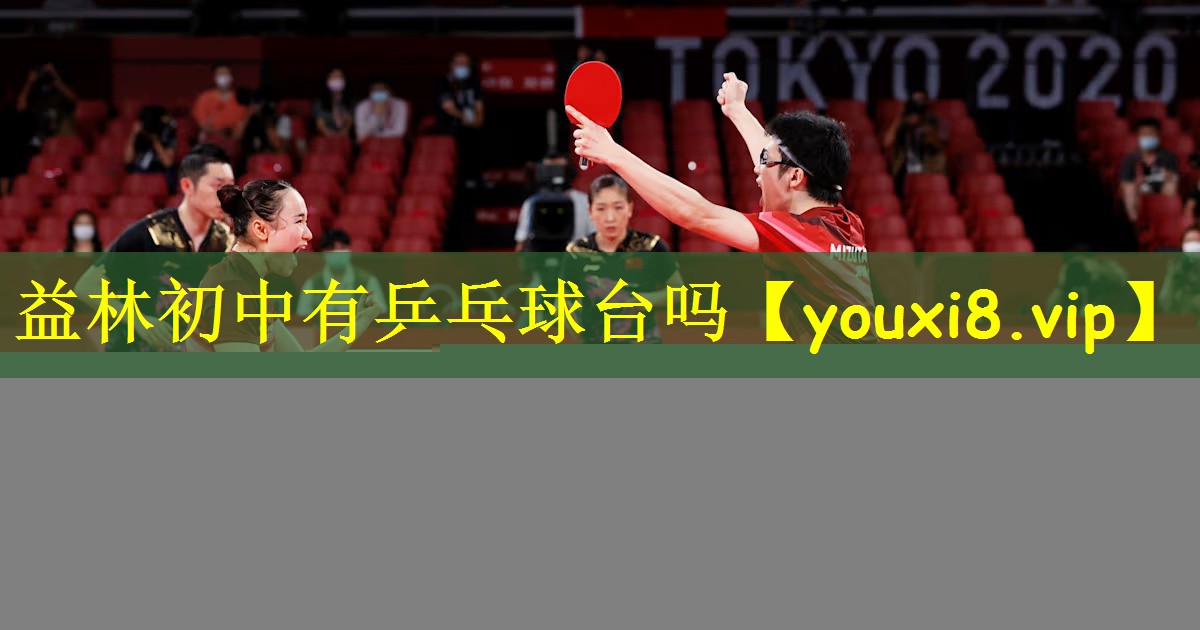 益林初中有乒乓球台吗