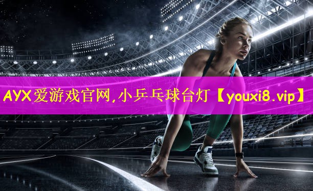 AYX爱游戏官网,小乒乓球台灯