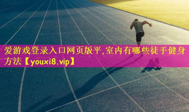 爱游戏登录入口网页版平,室内有哪些徒手健身方法