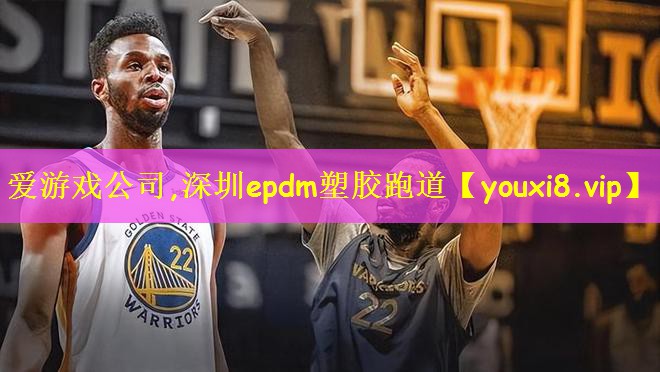 爱游戏公司,深圳epdm塑胶跑道