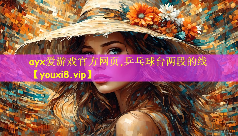 ayx爱游戏官方网页,乒乓球台两段的线