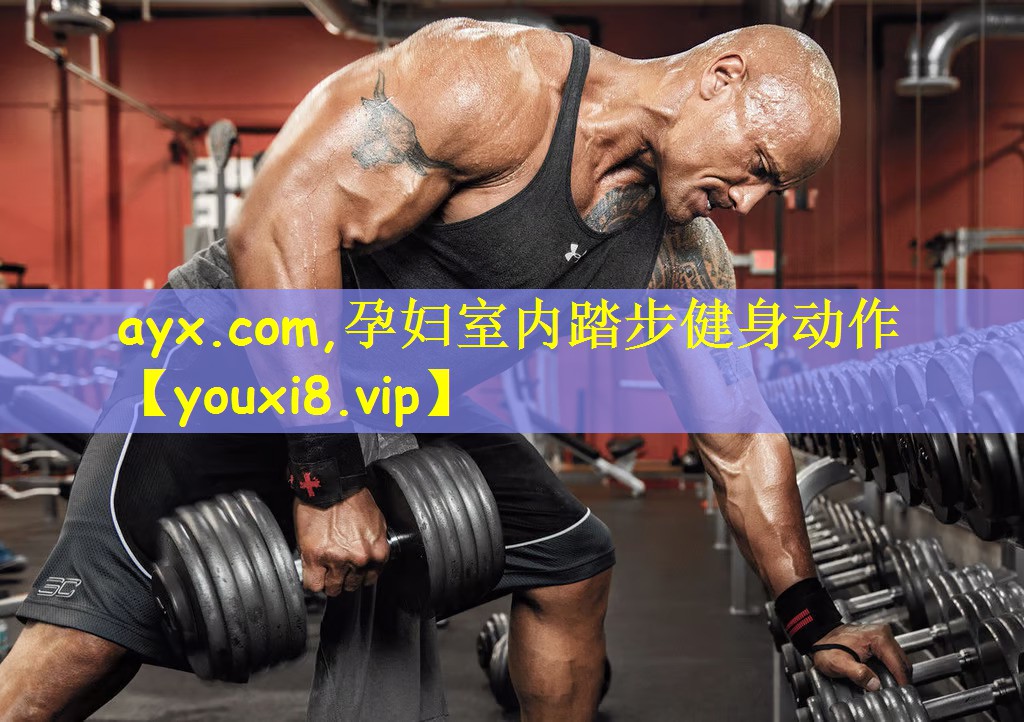 ayx.com,孕妇室内踏步健身动作