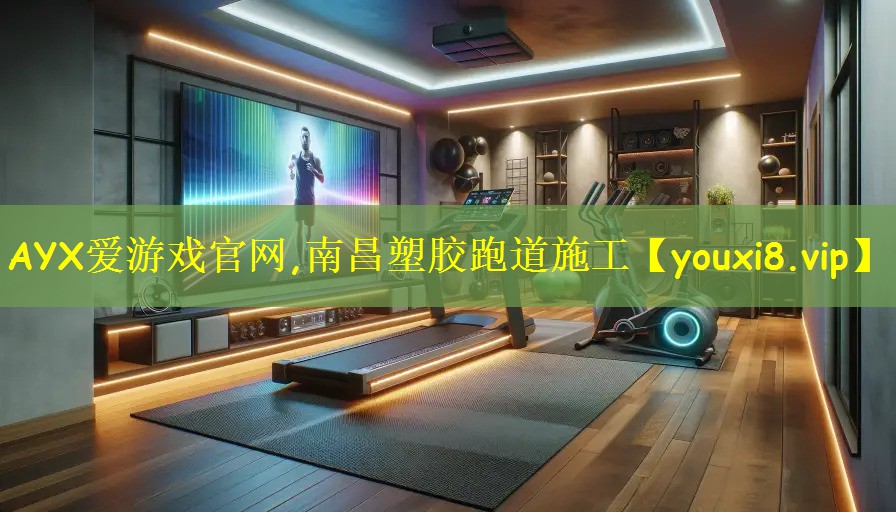 AYX爱游戏官网,南昌塑胶跑道施工