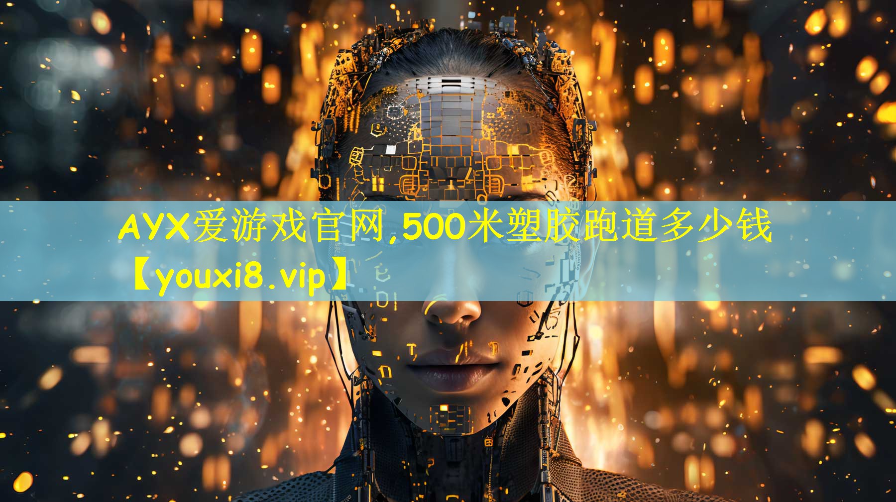 AYX爱游戏官网,500米塑胶跑道多少钱
