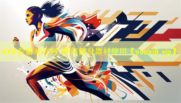 AYX爱游戏官网,臀部健身器材使用