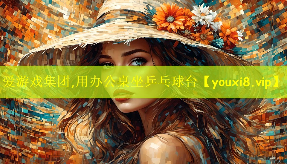 爱游戏集团,用办公桌坐乒乓球台