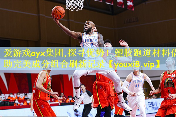 爱游戏ayx集团,探寻优势!塑胶跑道材料借助完美成分组合刷新记录