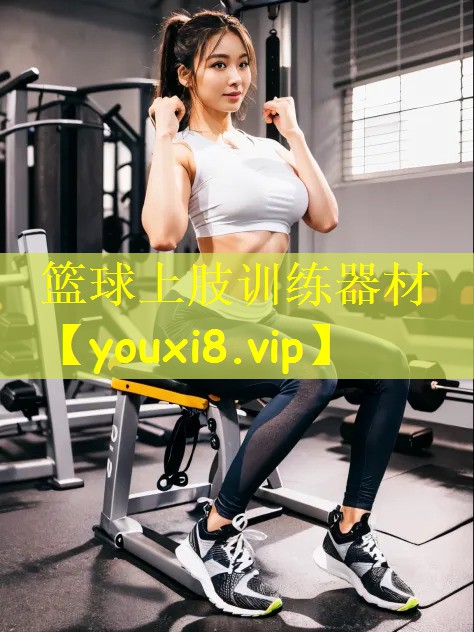 篮球上肢训练器材